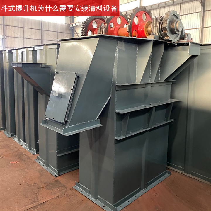 斗式提升機(jī)為什么需要安裝清料設(shè)備？
